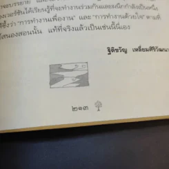 ยิ่งกว่าสุข เมื่อจิตเป็นอิสระ - ดร.สนอง วรอุไร รูปที่ 14