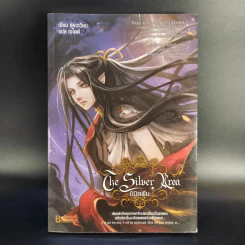 The Silver Area 8 เล่มจบ - สุ่ยเฉวียน รูปที่ 7