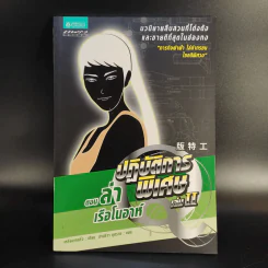 ปฏิบัติการพิเศษ Q เล่ม 1-5 - เหลียงเคอชิง รูปที่ 13