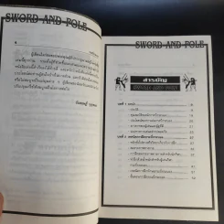 กระบี่กระบอง รวมกฎ กติกา และพื้นฐานการเล่น Sword and Pole รูปที่ 9