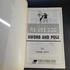 กระบี่กระบอง รวมกฎ กติกา และพื้นฐานการเล่น Sword and Pole รูปที่ 8