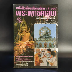 หนังสือเรียนสังคมศึกษา ส 018 พระพุทธศาสนา ชั้นมัธยมศึกษาตอนต้น