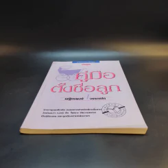คู่มือตั้งชื่อลูก - เสฐียรพงษ์ วรรณปก รูปที่ 4