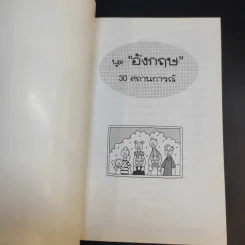 พูดอังกฤษ 30 สถานการณ์ รูปที่ 8