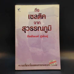 ถึงเซลติคจากสุวรรณภูมิ - กิตติพงศ์ ภู่พันธุ์ รูปที่ 1