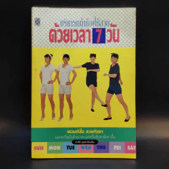 บริหารหน้าท้องให้สวยด้วยเวลา 7 วัน - ปาจรีย์ นุพงษ์ รูปที่ 1