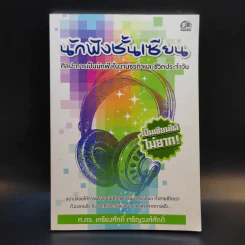นักฟังชั้นเซียน - ศ.ดร.เกรียงศักดิ์ เจริญวงศ์ศักดิ์