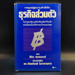 กลยุทธ์สู่ความสำเร็จในธุรกิจส่วนตัว - ฟิลิป ฮอลแลนด์ รูปที่ 1