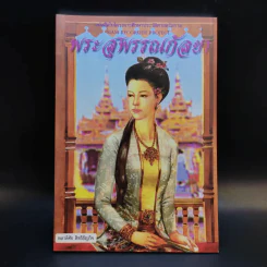 พระสุพรรณกัลยา - พลาดิศัย สิทธิธัญกิจ รูปที่ 1