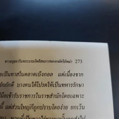 อยุธยา ประวัติศาสตร์และการเมือง - ชาญวิทย์ เกษตรศิริ รูปที่ 15