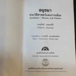 อยุธยา ประวัติศาสตร์และการเมือง - ชาญวิทย์ เกษตรศิริ รูปที่ 8