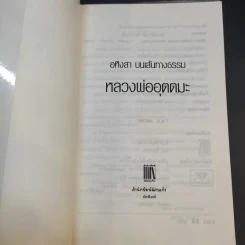 อหิงสา บทเส้นทางธรรม หลวงพ่ออุตตมะ - แสงเพชร รูปที่ 8