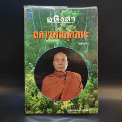 อหิงสา บทเส้นทางธรรม หลวงพ่ออุตตมะ - แสงเพชร รูปที่ 1