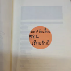 มหา'ลัยเฮี้ยน ตอน เรียนกับผี - อัลเบิร์ต กิ๊กก๊อก รูปที่ 9