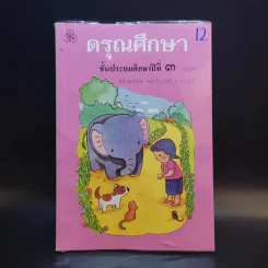 ดรุณศึกษา ชั้นประถมศึกษาปีที่ 3 รูปที่ 1