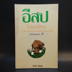 อีสปในแดนนิทาน - วันทิพย์ สินสูงสุด รูปที่ 1