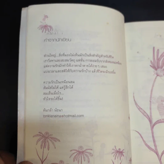 รักได้อย่างนี้ไม่มีเสียใจ - ต้นกล้า นัยนา รูปที่ 11