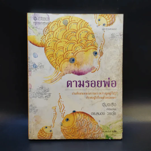 ตามรอยพ่อ - จุ้มจะริง รูปที่ 1