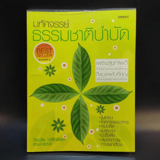 มหัศจรรย์ธรรมชาติบำบัด - วีระชัย วาสิกดิลก (หมอแดง) รูปที่ 1