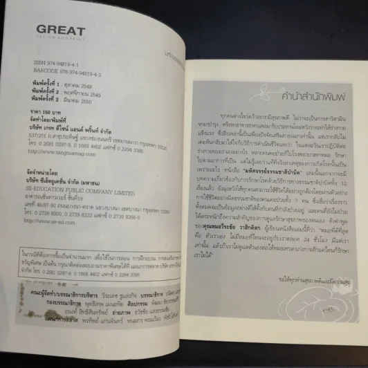 มหัศจรรย์ธรรมชาติบำบัด - วีระชัย วาสิกดิลก (หมอแดง) รูปที่ 9