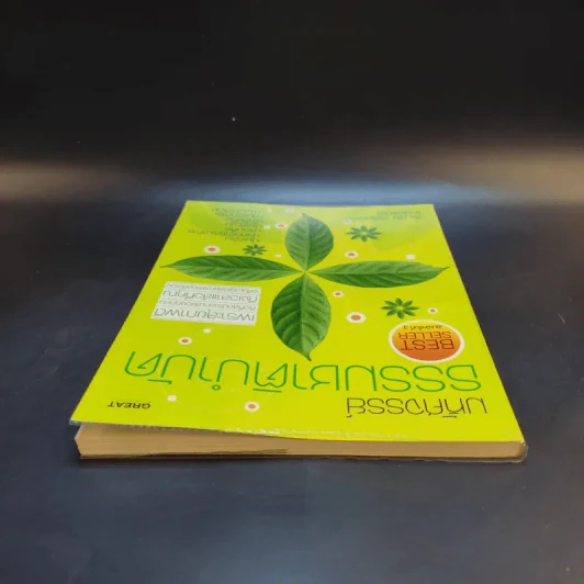 มหัศจรรย์ธรรมชาติบำบัด - วีระชัย วาสิกดิลก (หมอแดง) รูปที่ 6