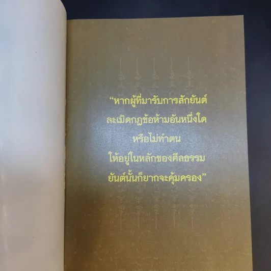 สักยันต์กันภัย - อาจารย์หนู กันภัย รูปที่ 8