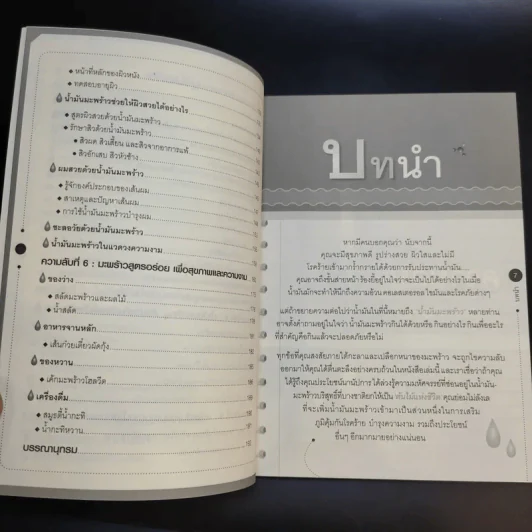 พลังมหัศจรรย์น้ำมันมะพร้าว รูปที่ 10