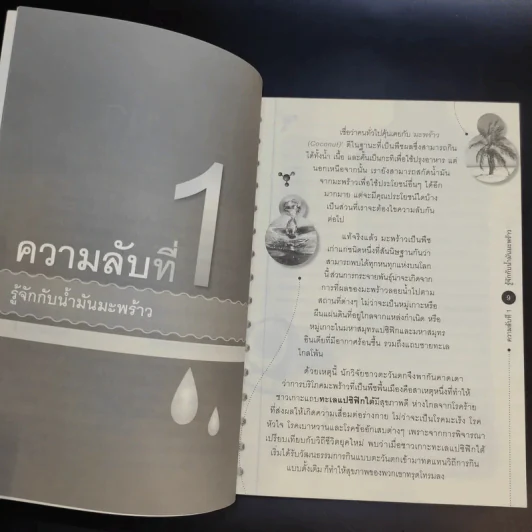 พลังมหัศจรรย์น้ำมันมะพร้าว รูปที่ 11