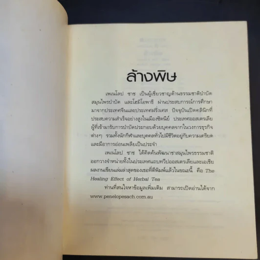 ล้างพิษ ฟื้นสุขภาพและพลังแห่งชีวิต - เพเนโลป ซาช รูปที่ 8