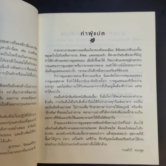 ล้างพิษ ฟื้นสุขภาพและพลังแห่งชีวิต - เพเนโลป ซาช รูปที่ 11