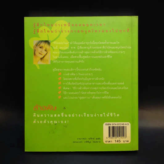 ล้างพิษ ฟื้นสุขภาพและพลังแห่งชีวิต - เพเนโลป ซาช รูปที่ 2