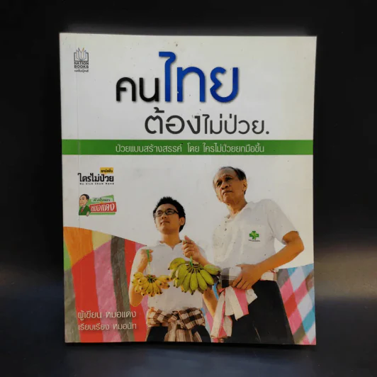 คนไทยต้องไม่ป่วย - หมอแดง รูปที่ 1