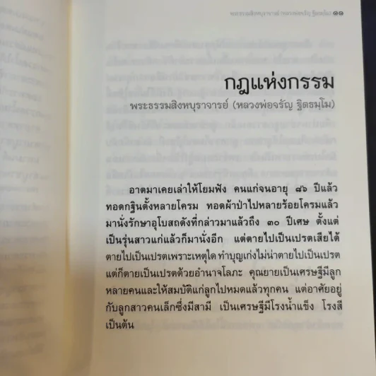 วิถีกรรม - หลวงพ่อจรัญ ฐิตธมโม รูปที่ 13