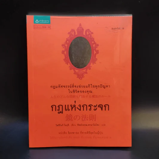 กฎแห่งกระจก - โยชิโนริ โนงุจิ รูปที่ 1