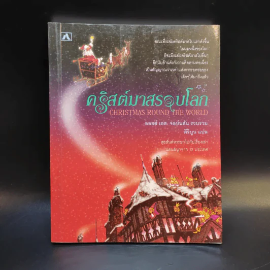 คริสต์มาสรอบโลก - ลอยส์ เอส. จอห์นสัน รูปที่ 1