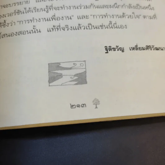 ยิ่งกว่าสุข เมื่อจิตเป็นอิสระ - ดร.สนอง วรอุไร รูปที่ 14