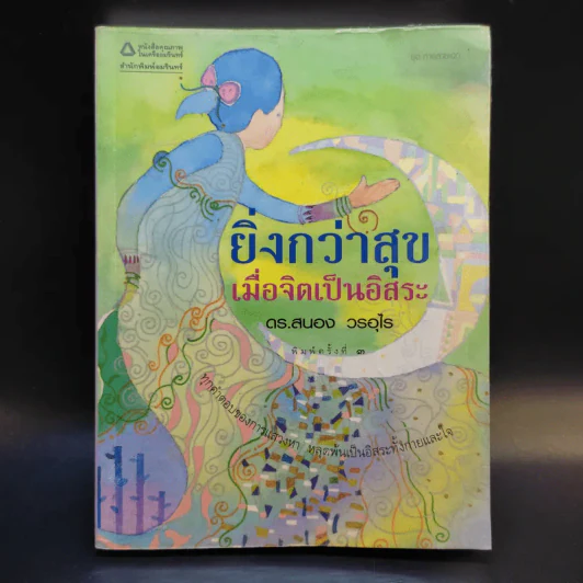 ยิ่งกว่าสุข เมื่อจิตเป็นอิสระ - ดร.สนอง วรอุไร รูปที่ 1