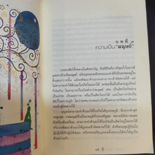 ยิ่งกว่าสุข เมื่อจิตเป็นอิสระ - ดร.สนอง วรอุไร รูปที่ 13