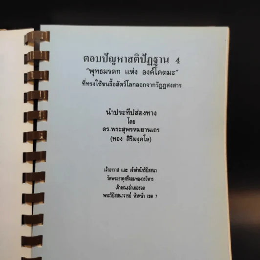 ตอบปัญหาสติปัฏฐาน 4 รูปที่ 17