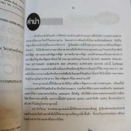 Se-Ed's Modern Dictionary English-Thai & Thai-English พจนานุกรมอังกฤษ-ไทย & ไทย-อังกฤษ รูปที่ 10