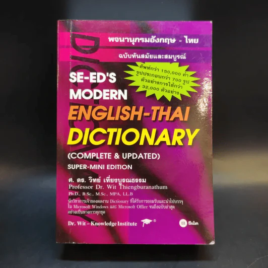 Se-Ed's Modern Dictionary English-Thai & Thai-English พจนานุกรมอังกฤษ-ไทย & ไทย-อังกฤษ รูปที่ 1