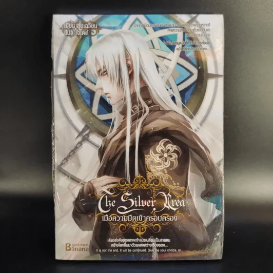 The Silver Area 8 เล่มจบ - สุ่ยเฉวียน รูปที่ 15