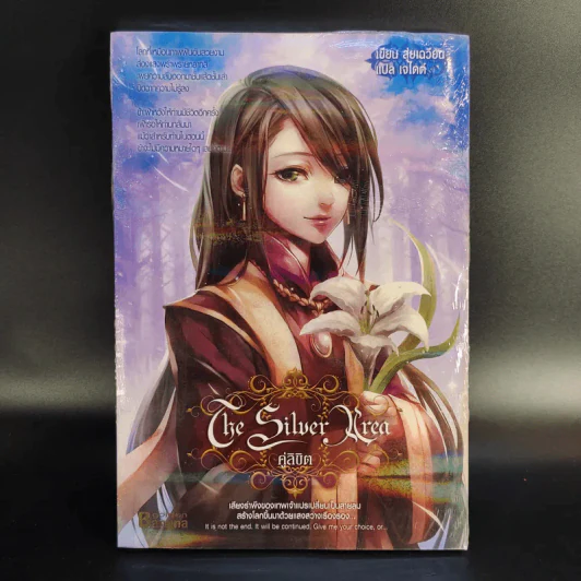 The Silver Area 8 เล่มจบ - สุ่ยเฉวียน รูปที่ 18