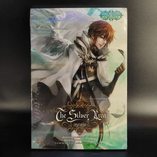 The Silver Area 8 เล่มจบ - สุ่ยเฉวียน รูปที่ 16