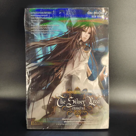 The Silver Area 8 เล่มจบ - สุ่ยเฉวียน รูปที่ 13