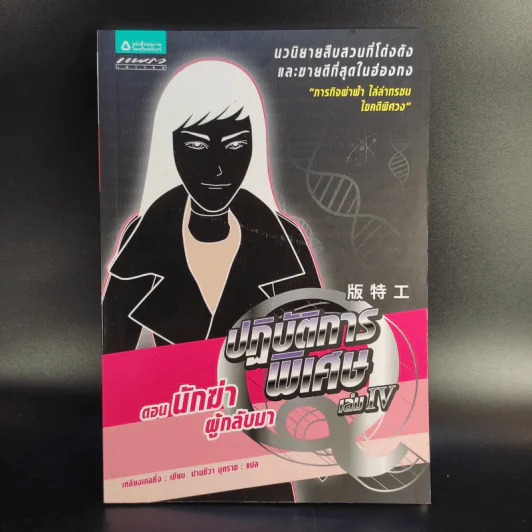 ปฏิบัติการพิเศษ Q เล่ม 1-5 - เหลียงเคอชิง รูปที่ 19
