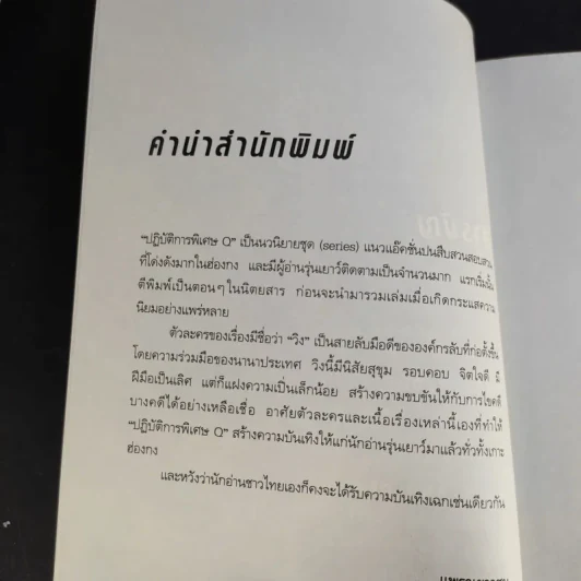 ปฏิบัติการพิเศษ Q เล่ม 1-5 - เหลียงเคอชิง รูปที่ 10