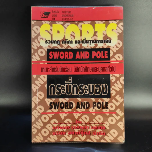 กระบี่กระบอง รวมกฎ กติกา และพื้นฐานการเล่น Sword and Pole รูปที่ 1
