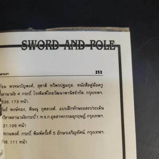 กระบี่กระบอง รวมกฎ กติกา และพื้นฐานการเล่น Sword and Pole รูปที่ 12