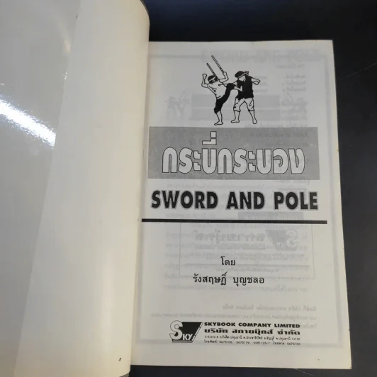 กระบี่กระบอง รวมกฎ กติกา และพื้นฐานการเล่น Sword and Pole รูปที่ 8